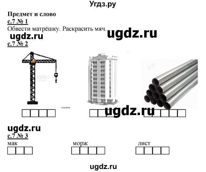 ГДЗ (Решебник) по русскому языку 1 класс (рабочая тетрадь к букварю) Адрианова Т.М. / страница / 7