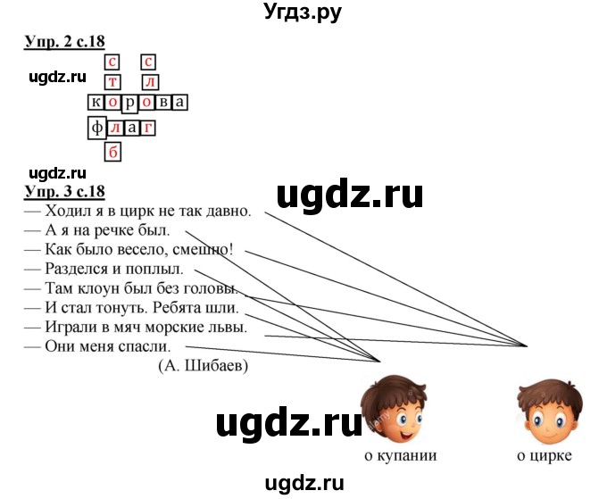 ГДЗ (Решебник) по русскому языку 2 класс (рабочая тетрадь) Желтовская Л.Я. / тетрадь №1. страница / 18