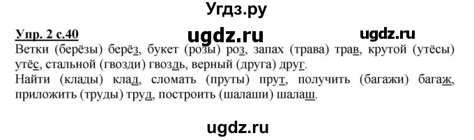 ГДЗ (Решебник) по русскому языку 2 класс (рабочая тетрадь) Желтовская Л.Я. / тетрадь №1. страница / 40