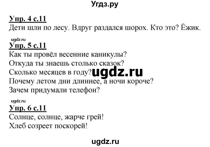 ГДЗ (Решебник) по русскому языку 1 класс Адрианова Т.М. / страница / 11