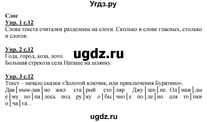 ГДЗ (Решебник) по русскому языку 1 класс Адрианова Т.М. / страница / 12