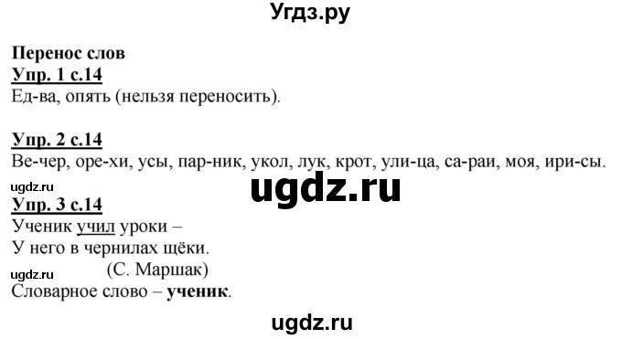 ГДЗ (Решебник) по русскому языку 1 класс Адрианова Т.М. / страница / 14