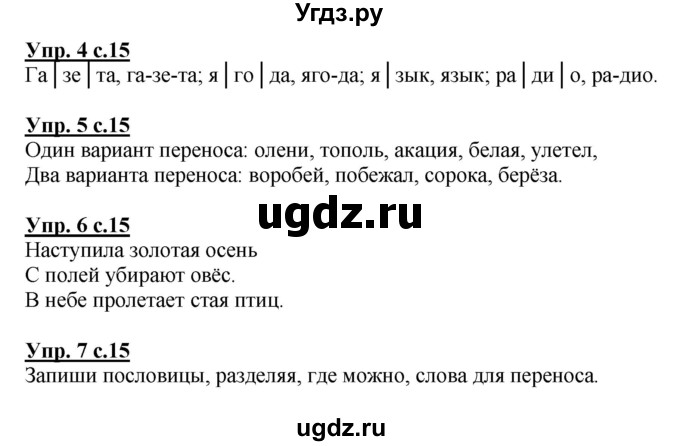 ГДЗ (Решебник) по русскому языку 1 класс Адрианова Т.М. / страница / 15