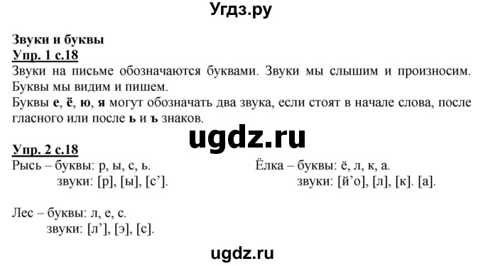 ГДЗ (Решебник) по русскому языку 1 класс Адрианова Т.М. / страница / 18