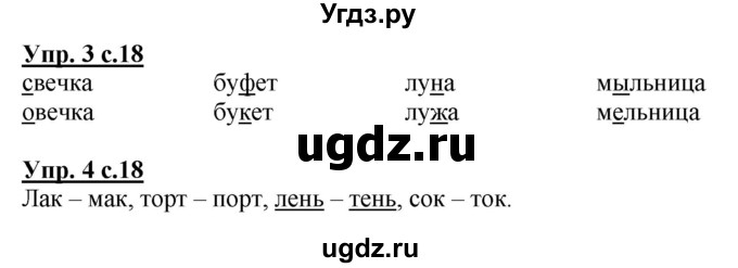 ГДЗ (Решебник) по русскому языку 1 класс Адрианова Т.М. / страница / 18(продолжение 2)