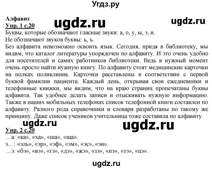 ГДЗ (Решебник) по русскому языку 1 класс Адрианова Т.М. / страница / 20