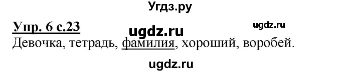 ГДЗ (Решебник) по русскому языку 1 класс Адрианова Т.М. / страница / 23(продолжение 2)