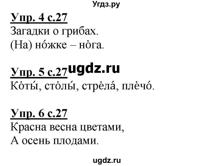 ГДЗ (Решебник) по русскому языку 1 класс Адрианова Т.М. / страница / 27