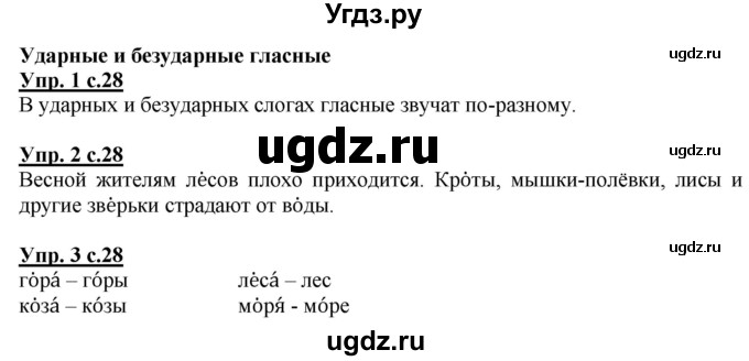 ГДЗ (Решебник) по русскому языку 1 класс Адрианова Т.М. / страница / 28