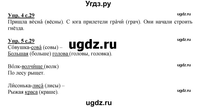 ГДЗ (Решебник) по русскому языку 1 класс Адрианова Т.М. / страница / 29