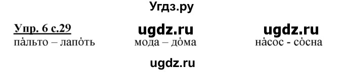 ГДЗ (Решебник) по русскому языку 1 класс Адрианова Т.М. / страница / 29(продолжение 2)