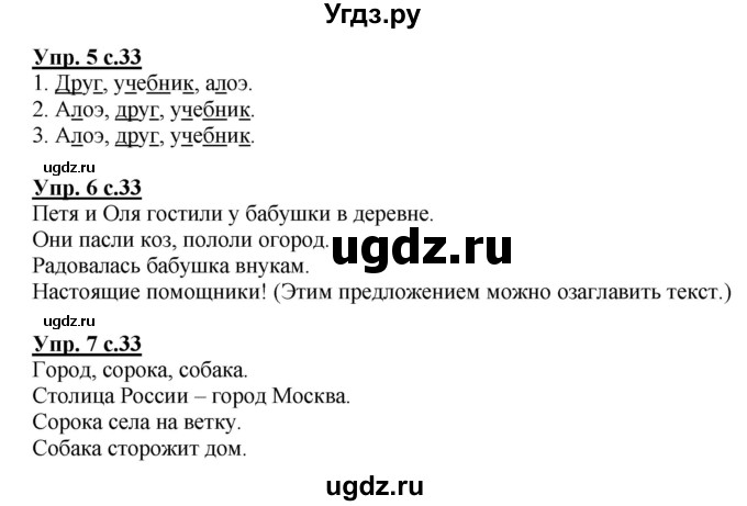 ГДЗ (Решебник) по русскому языку 1 класс Адрианова Т.М. / страница / 33