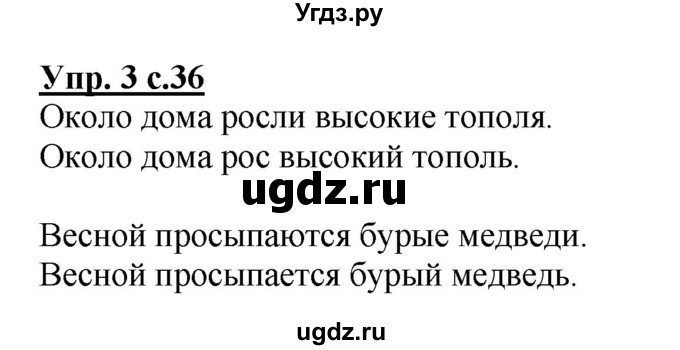 ГДЗ (Решебник) по русскому языку 1 класс Адрианова Т.М. / страница / 36(продолжение 2)