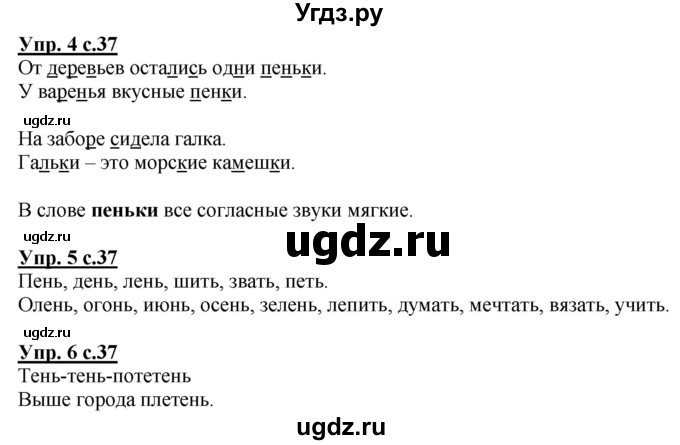 ГДЗ (Решебник) по русскому языку 1 класс Адрианова Т.М. / страница / 37