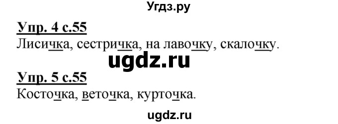 ГДЗ (Решебник) по русскому языку 1 класс Адрианова Т.М. / страница / 55