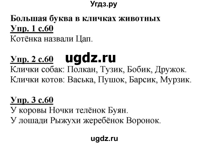 ГДЗ (Решебник) по русскому языку 1 класс Адрианова Т.М. / страница / 60