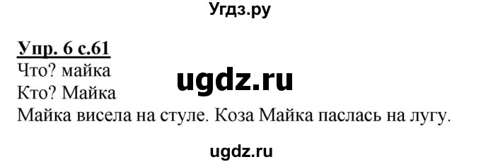 ГДЗ (Решебник) по русскому языку 1 класс Адрианова Т.М. / страница / 61(продолжение 2)