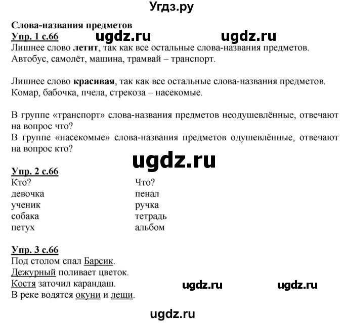 ГДЗ (Решебник) по русскому языку 1 класс Адрианова Т.М. / страница / 66