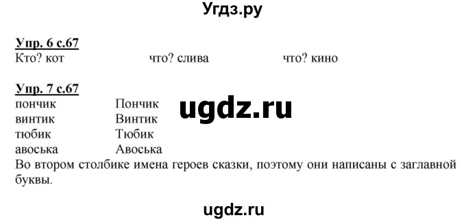 ГДЗ (Решебник) по русскому языку 1 класс Адрианова Т.М. / страница / 67(продолжение 2)