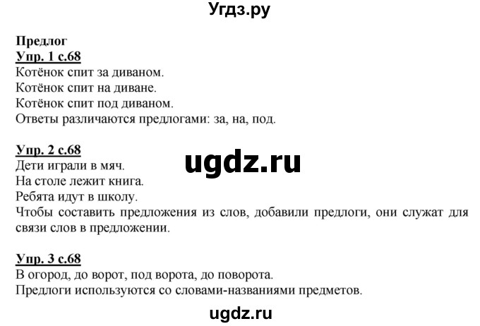 ГДЗ (Решебник) по русскому языку 1 класс Адрианова Т.М. / страница / 68