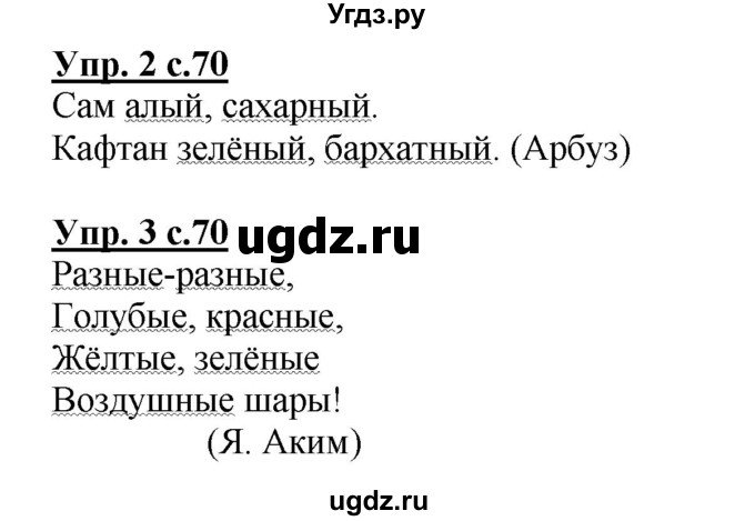 ГДЗ (Решебник) по русскому языку 1 класс Адрианова Т.М. / страница / 70(продолжение 2)