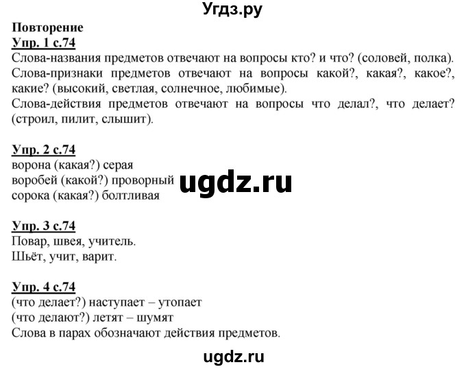 ГДЗ (Решебник) по русскому языку 1 класс Адрианова Т.М. / страница / 74