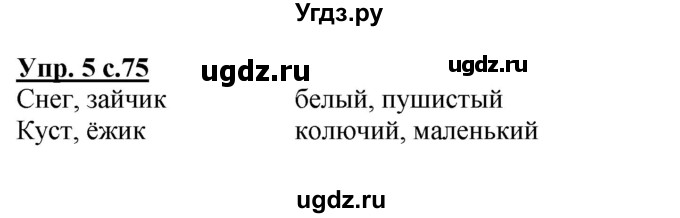 ГДЗ (Решебник) по русскому языку 1 класс Адрианова Т.М. / страница / 75