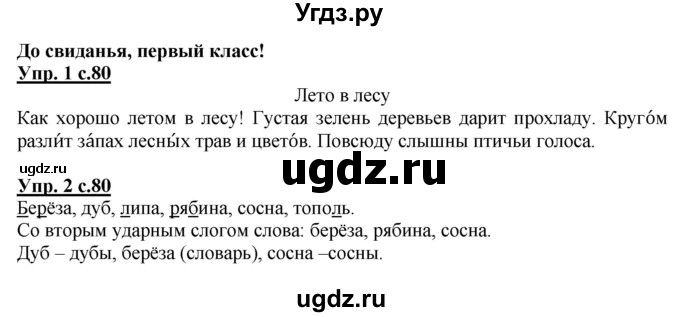 ГДЗ (Решебник) по русскому языку 1 класс Адрианова Т.М. / страница / 80