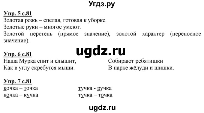 ГДЗ (Решебник) по русскому языку 1 класс Адрианова Т.М. / страница / 81