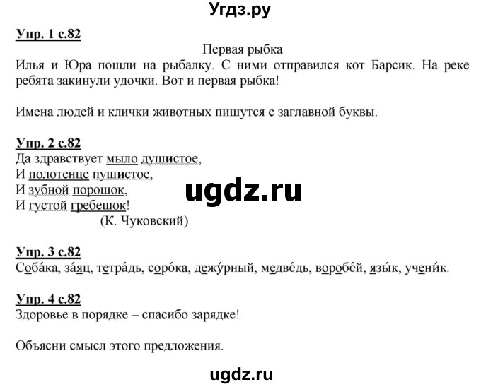 ГДЗ (Решебник) по русскому языку 1 класс Адрианова Т.М. / страница / 82