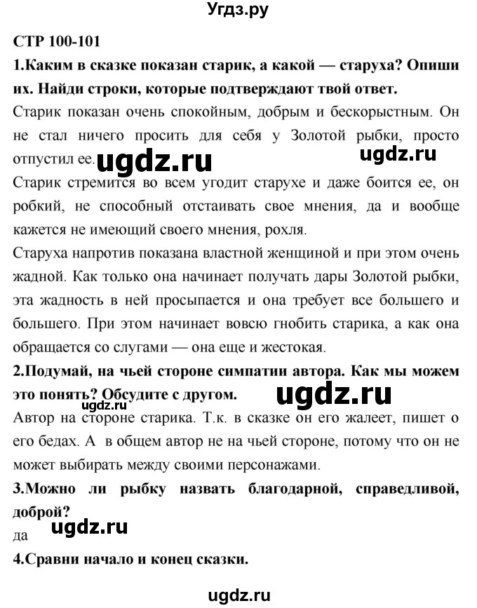 ГДЗ (Решебник №2) по литературе 2 класс Климанова Л.Ф. / часть 1 (страница) / 100–101