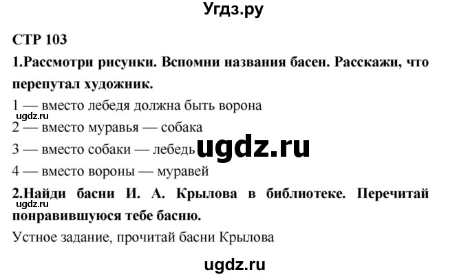 ГДЗ (Решебник №2) по литературе 2 класс Климанова Л.Ф. / часть 1 (страница) / 103