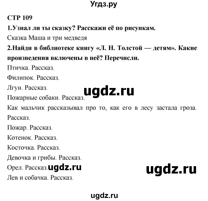 ГДЗ (Решебник №2) по литературе 2 класс Климанова Л.Ф. / часть 1 (страница) / 109