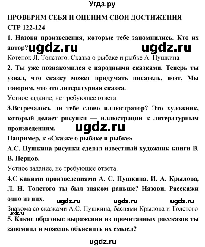 ГДЗ (Решебник №2) по литературе 2 класс Климанова Л.Ф. / часть 1 (страница) / 122–124