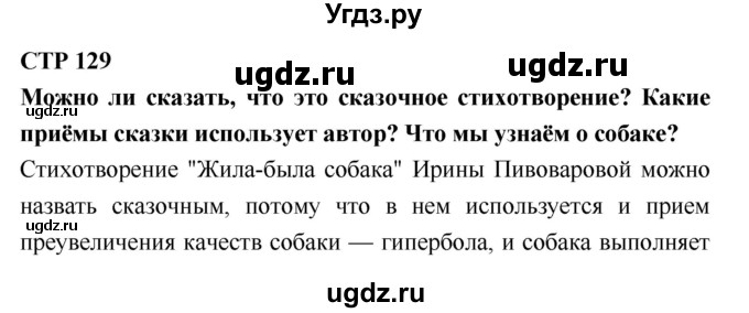 ГДЗ (Решебник №2) по литературе 2 класс Климанова Л.Ф. / часть 1 (страница) / 129