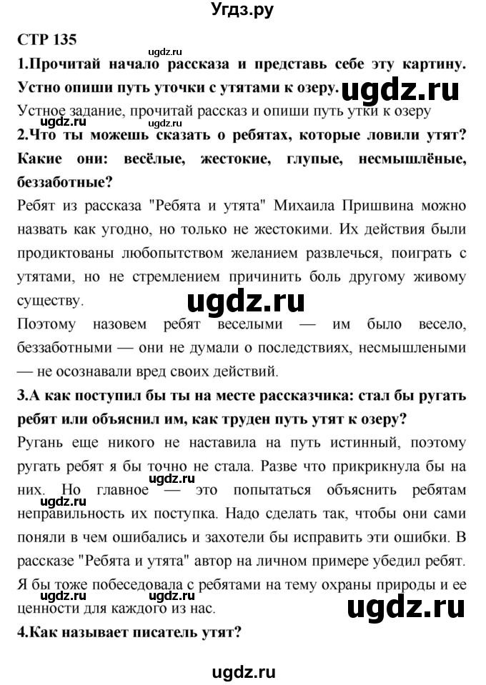 ГДЗ (Решебник №2) по литературе 2 класс Климанова Л.Ф. / часть 1 (страница) / 135