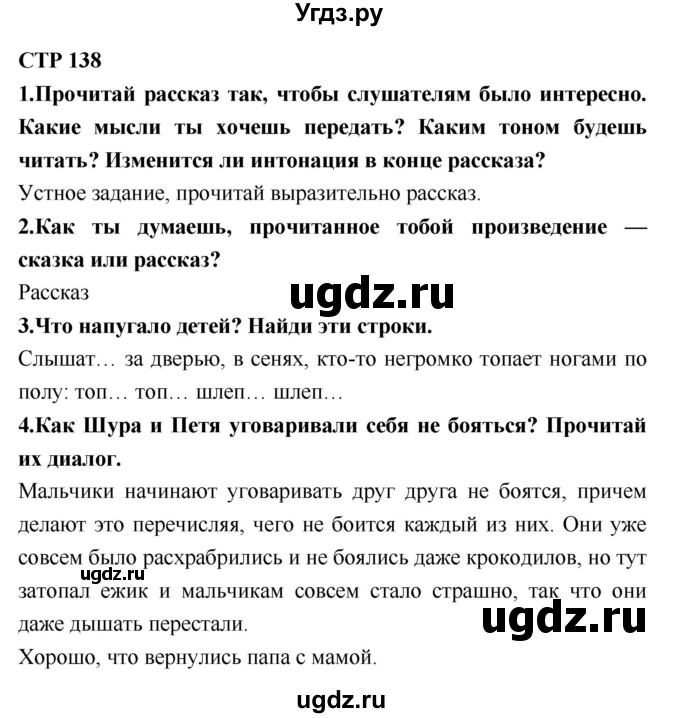 ГДЗ (Решебник №2) по литературе 2 класс Климанова Л.Ф. / часть 1 (страница) / 138
