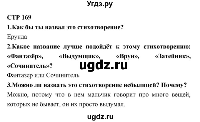 ГДЗ (Решебник №2) по литературе 2 класс Климанова Л.Ф. / часть 1 (страница) / 169