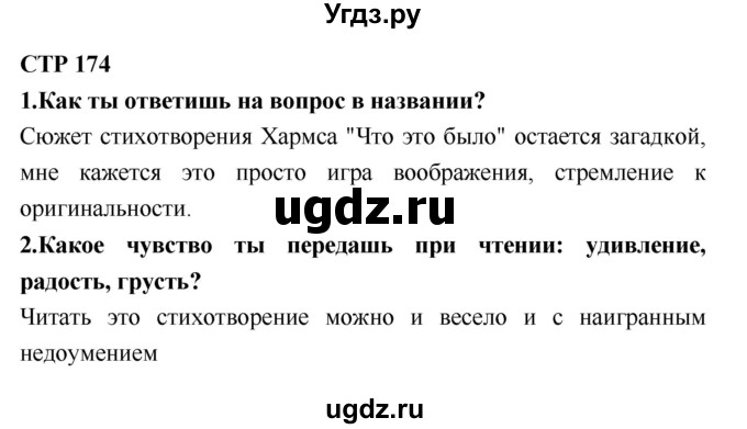 ГДЗ (Решебник №2) по литературе 2 класс Климанова Л.Ф. / часть 1 (страница) / 174