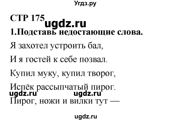 ГДЗ (Решебник №2) по литературе 2 класс Климанова Л.Ф. / часть 1 (страница) / 175