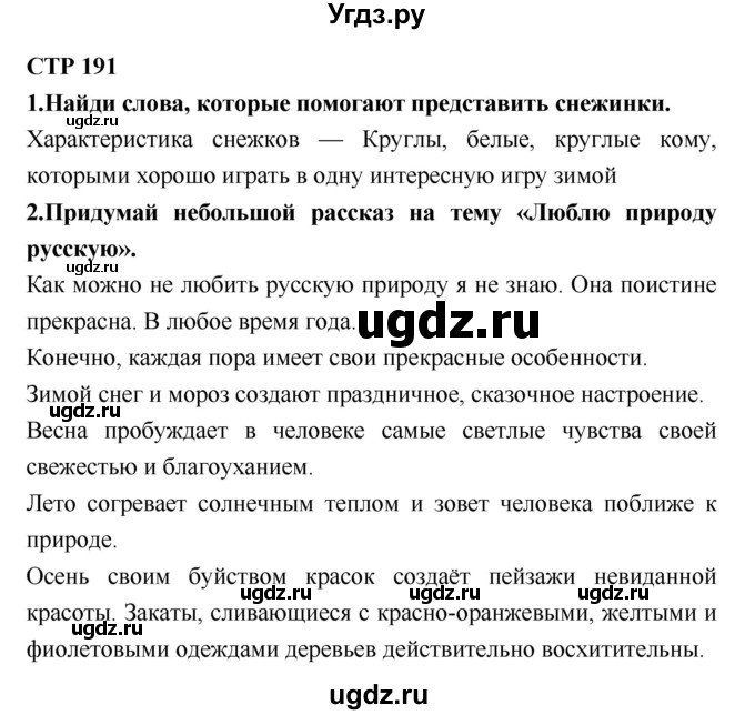 ГДЗ (Решебник №2) по литературе 2 класс Климанова Л.Ф. / часть 1 (страница) / 191
