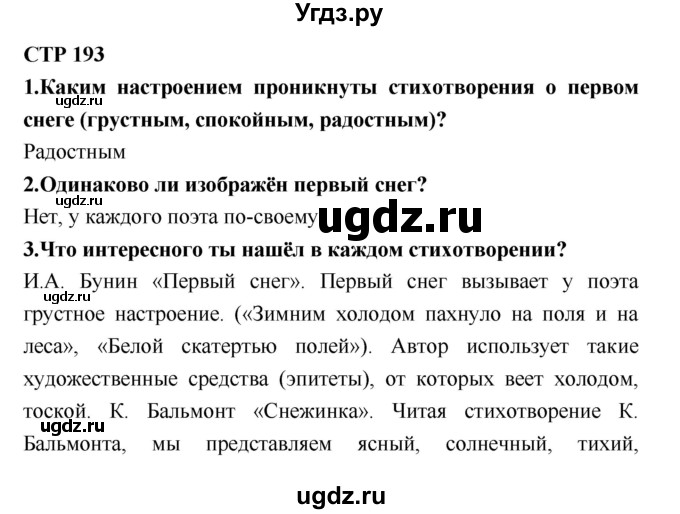 ГДЗ (Решебник №2) по литературе 2 класс Климанова Л.Ф. / часть 1 (страница) / 193