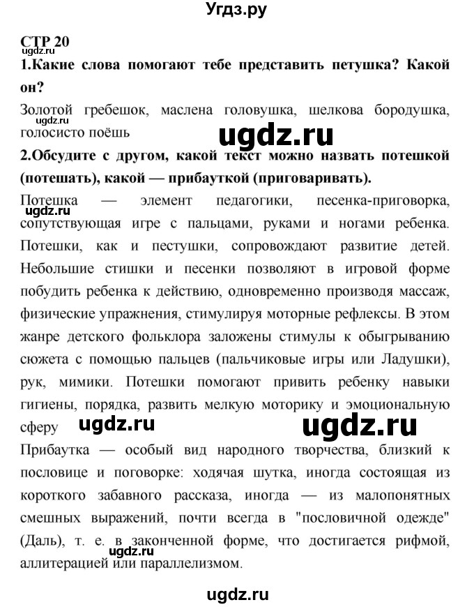 ГДЗ (Решебник №2) по литературе 2 класс Климанова Л.Ф. / часть 1 (страница) / 20