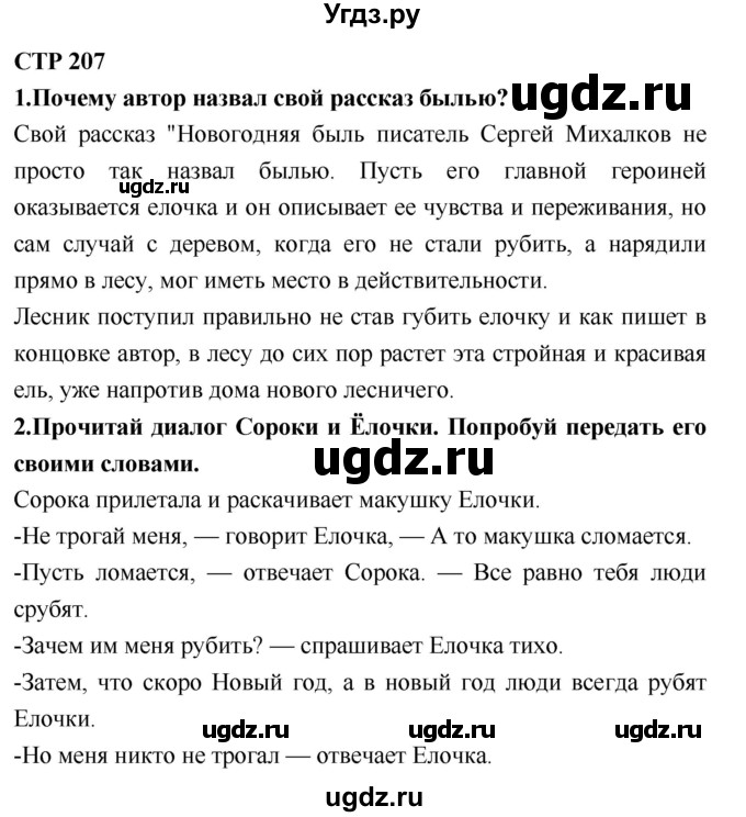 ГДЗ (Решебник №2) по литературе 2 класс Климанова Л.Ф. / часть 1 (страница) / 207