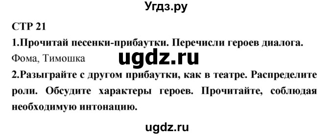 ГДЗ (Решебник №2) по литературе 2 класс Климанова Л.Ф. / часть 1 (страница) / 21