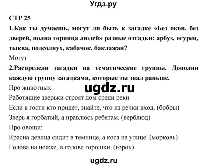 ГДЗ (Решебник №2) по литературе 2 класс Климанова Л.Ф. / часть 1 (страница) / 25