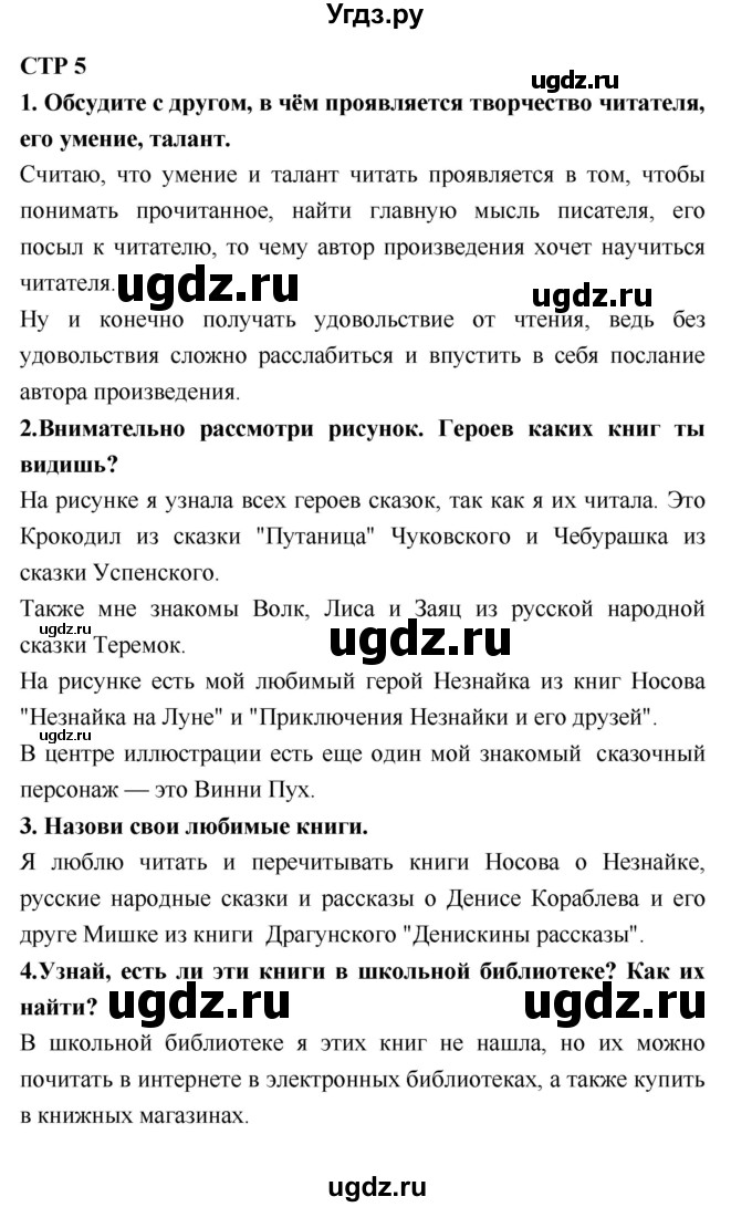 ГДЗ (Решебник №2) по литературе 2 класс Климанова Л.Ф. / часть 1 (страница) / 5