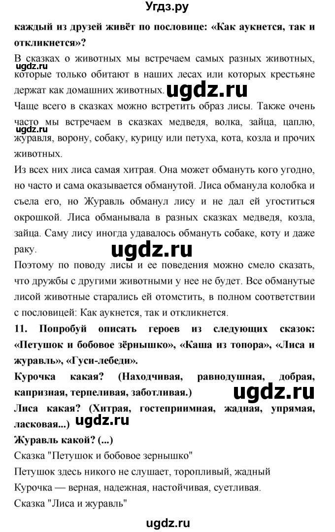 ГДЗ (Решебник №2) по литературе 2 класс Климанова Л.Ф. / часть 1 (страница) / 56–64(продолжение 5)