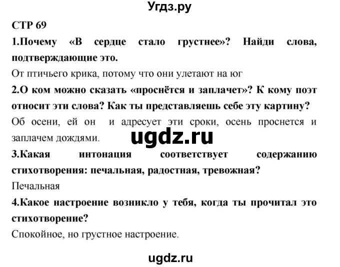 ГДЗ (Решебник №2) по литературе 2 класс Климанова Л.Ф. / часть 1 (страница) / 69