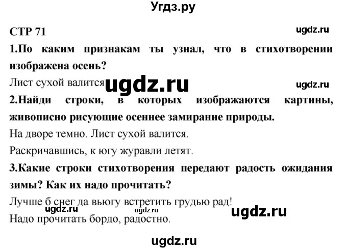 ГДЗ (Решебник №2) по литературе 2 класс Климанова Л.Ф. / часть 1 (страница) / 71